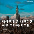 초봄빈티지상점 | [대구출발 겨울여행 추천] 1월 2월 대만 노쇼핑 노팁 노옵션 패키지 일정 및 금액