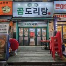상록복합타워 | 부천 상동역 맛집 곱창대창 가득 승도리네 곱도리탕