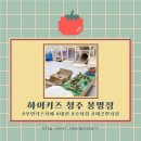 봉명어린이집 | [청주 봉명] 깨끗한 시설의 무인키즈카페 하이키즈 청주 봉명점