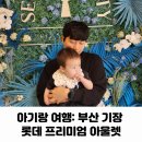아기랑 여행 부산 기장 마티에오시리아 근처 롯데프리미엄아울렛 동부산점(주차꿀팁, 수유실, 유모차...