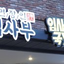 냉면장인 임사부 평택비전점 이미지