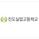 진도실업고등학교 이미지