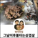 대형 철판 불쇼로 입과 눈이 모두 즐거웠던 명지맛집 그날이후불타는삼겹살 회식 후기