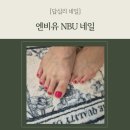 패디큐어 잘하는 답십리네일샵 엔비유 꼼꼼한 케어 후기