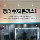 맹호수제돈까스 | 세종 해밀동 맹호 수제돈까스 소아과 후기 영수증 보여주면 새우튀김 서비스 동네 돈가스집