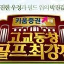 ﻿SBS고교동창골프최강전, 예선통과 이미지