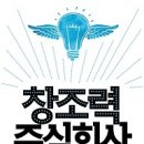 창조력 주식회사:세상을 바꾸는 혁신 게릴라들의 발칙한 반란! [아이앤유 출판사] 이미지