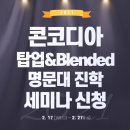 콘코디아인터내셔널유니버시티에이펙센터 | 콘코디아 TOP-UP / Blended 명문대학 진학성공 세미나 신청!