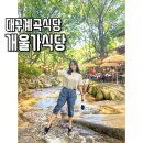 하양-7(하양한전 버스정류장 옆) | 대구계곡식당 분위기 좋았던 개울가식당 뚜벅이여행