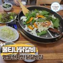불티나닭갈비 | 영월 현지인 닭갈비 맛집 불티나닭갈비 솔직후기
