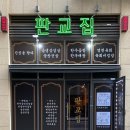 판교집 이미지
