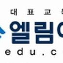 엘림에듀학원 이미지