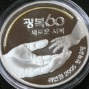 97. 광복 60주년 기념주화 - 프루프 이미지