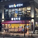 철뚝집 판교대장점