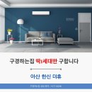 한신더휴A 경로당 | 100%무료시공 아산 한신 더휴 구경하는집 구합니다