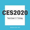 [청년체험단] CES2020 참관 후기, 내가 직접 보고 즐겼던 그날의 기억들 (Tech East, 1/ 7,8 day)