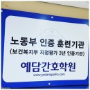 예담간호학원
