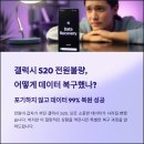 대전 S20 휴대폰 로고반복 데이터 복구 음성파일 기사회생(청주)