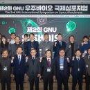 경상국립대학교산학협력관 | 경상국립대학교, ‘제2회 GNU 우주바이오 국제심포지엄’ 개최
