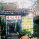 유황오리촌 이미지