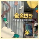 전주 효자동 반찬가게 송송반찬 아이 반찬 구입 후기