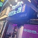 일번가노래연습장 이미지