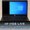 동일환경산업 | 산업용 컴퓨터 수리 _ HP 산업용 노트북 액정 수리 후기