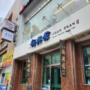 홍금보반점 | 부산 해운대중국집 신흥관 내돈내산 후기