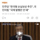 민주당 "한국형 손실보상 추진"..국민의힘 "국채 발행은 안 돼" 이미지