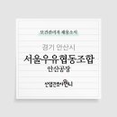 서울우유협동조합안산공장 이미지
