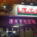 한라산도야지세화점