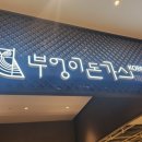 스타돈가스 | 명지 스타필드 부엉이돈가스 콤보돈카츠 후기