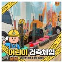 어린이건설체험 유아중장비체험 건축체험놀이 건축중장비체험 교실중장비놀이