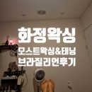 동양제모 | 화정왁싱 모스트왁싱&amp;태닝 일산화정점 왁싱잘하는곳추천