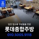 (주)당진종합가스 | 석문 반찬가게 테이블&amp;의자 반찬냉장고 45박스 납품기