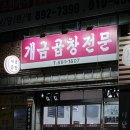 개금곱창전문 이미지