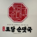 토당순댓국