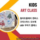 은지어린이집 | 천안 아로마 공방 코지 시엘 웜아트 클레이 캔버스 크리스마스 오브제 LED 꾸미기 클래스