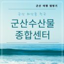 (유)군산수산물센타 | 군산여행 필수 코스｜군산수산물종합센터 싱싱한 해산물 총집합!