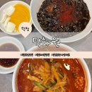 덕화원 | 덕정맛집 덕화원｜짜장면·짬뽕·군만두 먹어본 내돈내산 후기