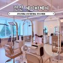 메디웨이브 | 안산미용실 에이바헤어 안산초지점 셋팅펌 클리닉 후기