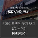 달리는커피 평택현화점 이미지