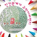 [공지] &#39;손절&#39;을 고민하는 분께 추천하는 그림책_ 핑