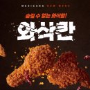 멕시카나치킨 전포점 | 멕시카나 신메뉴 와삭칸 후기 bhc 콰삭킹과 비교 내돈내산