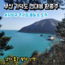 3월 부산 가덕도 연대봉 환종주 후기