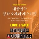 이영조 작곡-오페라 황진이중 "청산리 벽계수야"-루체살레 제6회 정기연주회 대한민국 창작오페라페스티벌-9-26(목)19:30부산문화회관 이미지