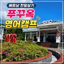 생활관광영어 | 베트남 푸꾸옥 한달살기! 아이와 함께 떠나는 CLM 어학원 영어캠프 후기