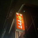 옛날통막걸리 | 대구 두류동 이월드 노포 술집 옛날통막걸리 후기