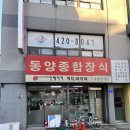 동양종합인테리어 - 대덕구 우암로 460 | 동양종합인테리어