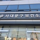 임신사전준비: B형 간염 예방접종 서대문구보건소에서 저렴하게 맞은 후기 / 위치, 가격, 소요시간